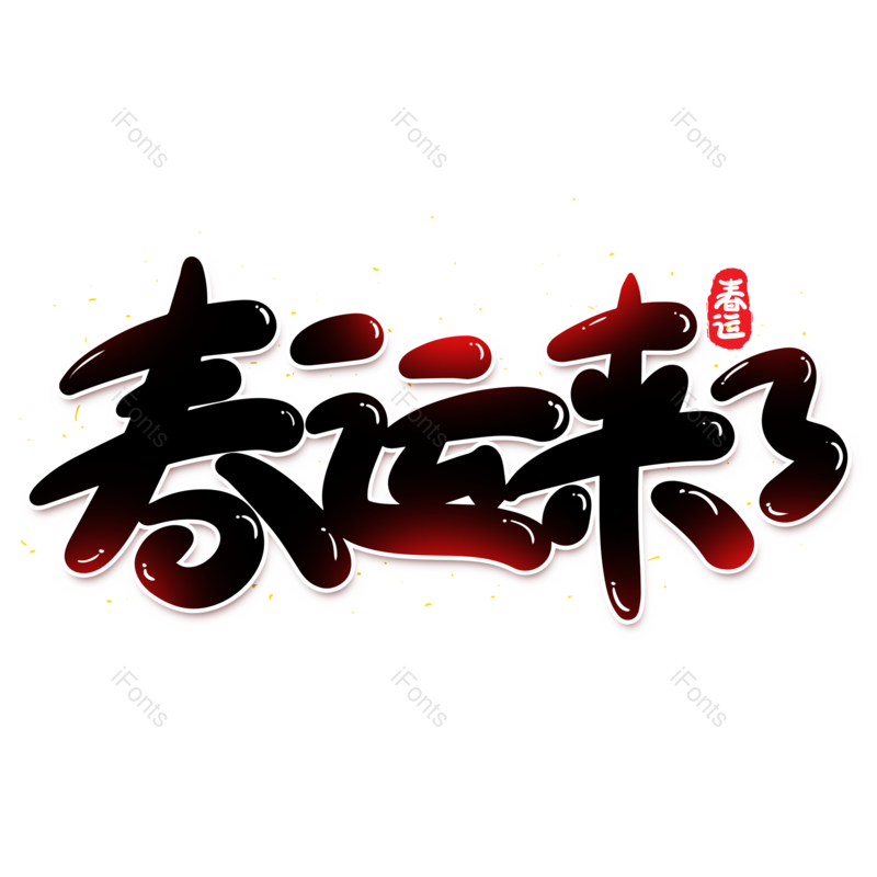 艺术字图片,元素,PNG,免抠素材